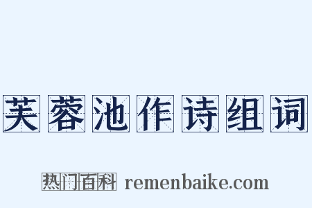 芙蓉池作诗组词是什么意思的图片